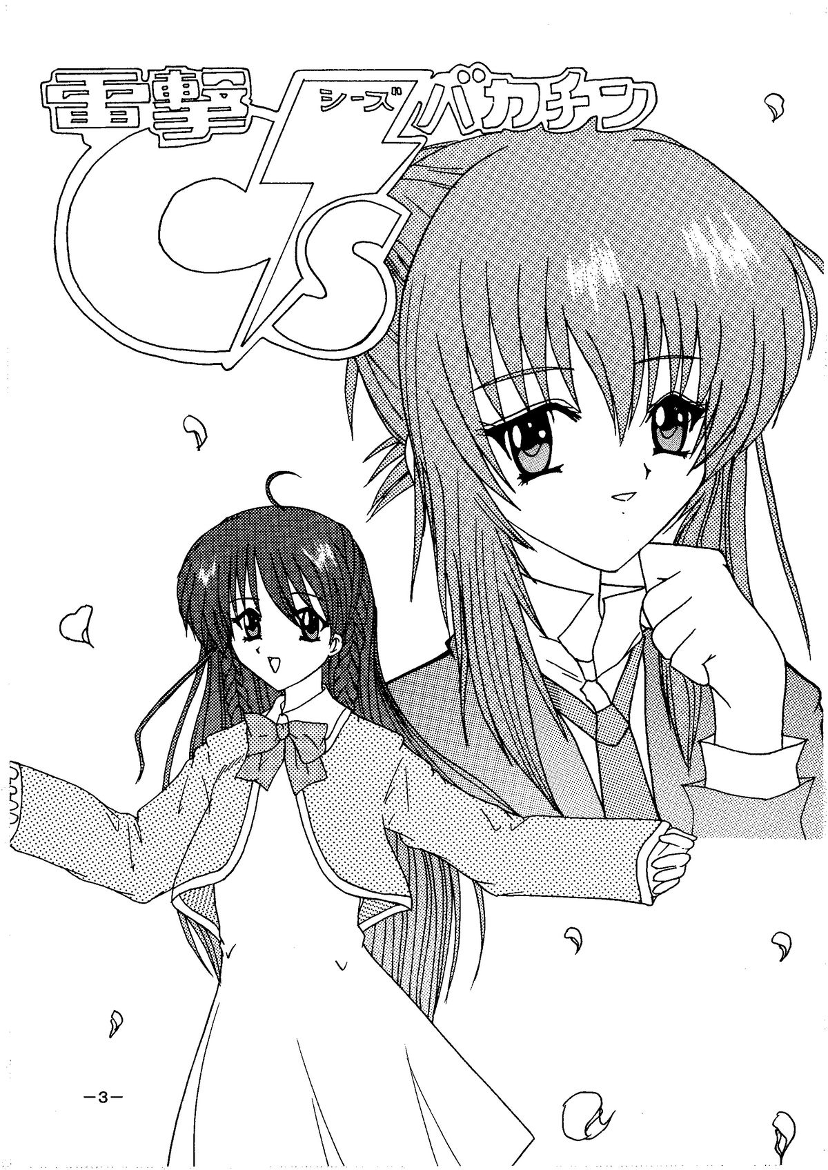 [Shiina Club (Rokudou Ashura)] Dengeki C's Bakachin (Sister Princess) [Digital] page 3 full