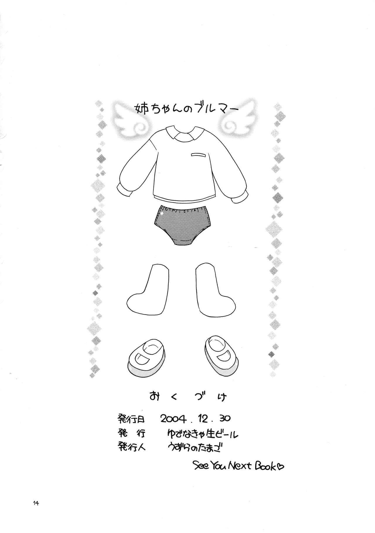 (C67) [YUDENAKYA NAMA-BEER (Uzura no Tamago)] Ane-chan no Bloomer (Keroro Gunsou) page 14 full