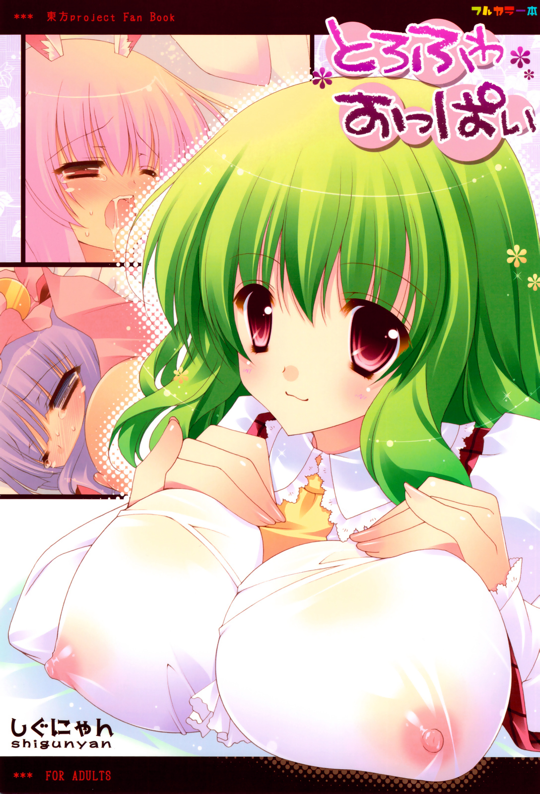 (C76) [Shigunyan] Torofuwa Oppai (Touhou) (Decensored) page 1 full