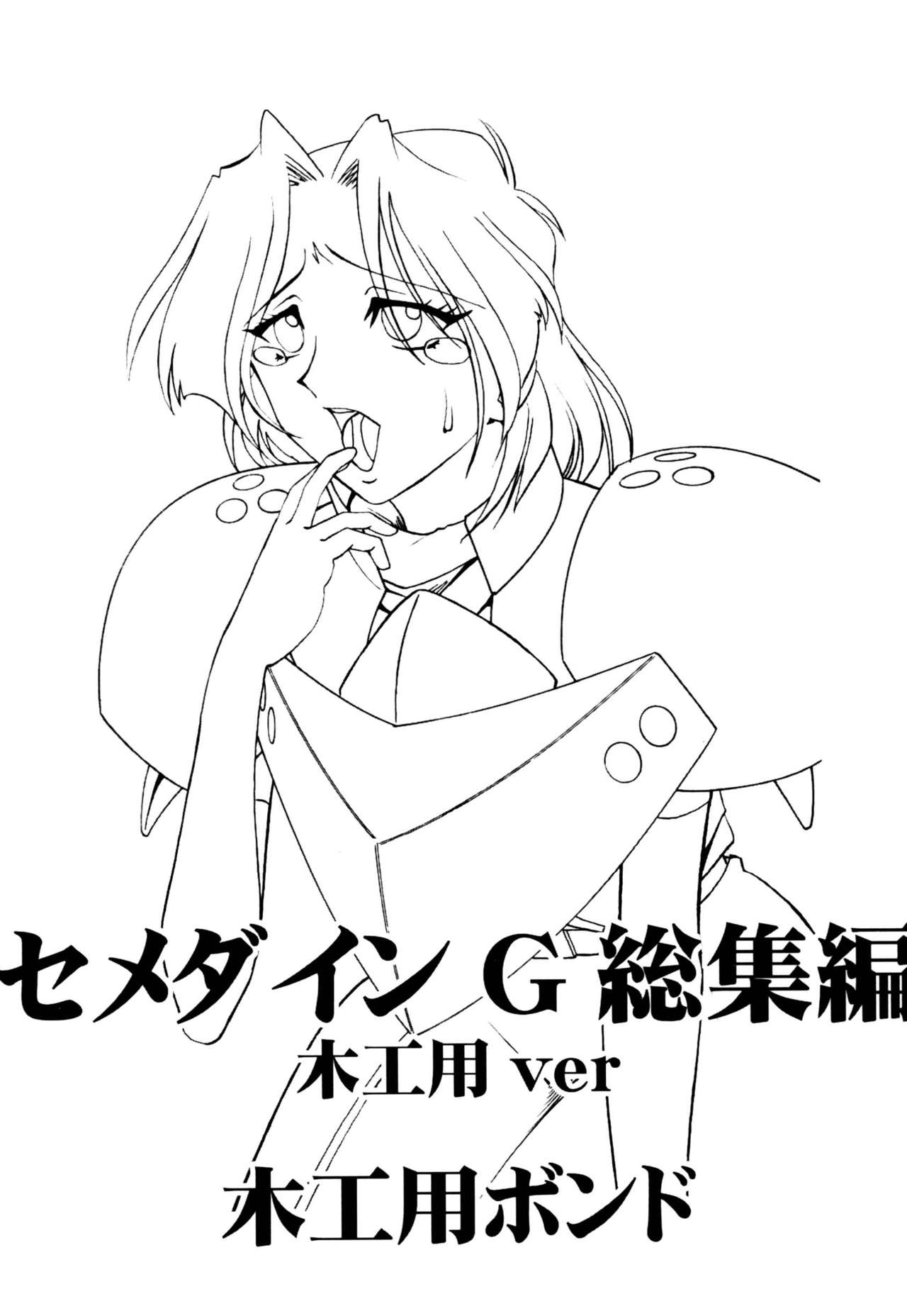 [SEMEDAIN G (Mokkouyou Bond)] SEMEDAIN G Soushuuhen Mokkouyou Ver (Various) [Digital] page 133 full