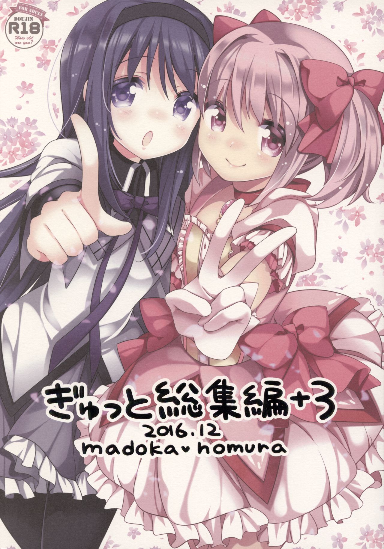 (C91) [Momo9 (Shiratama)] Gyutto Soushuuhen +3 (Puella Magi Madoka Magica) [Chinese] [吼姆喵个人汉化] page 1 full