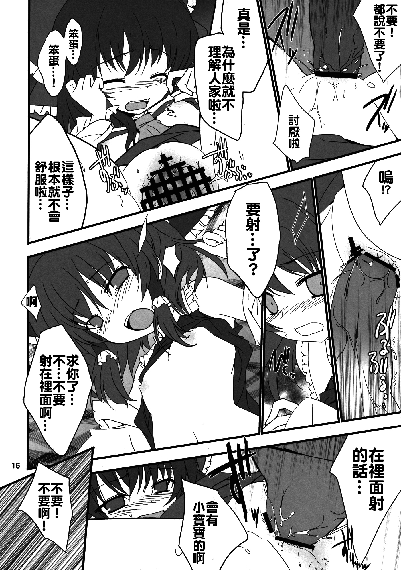 (C78) [Toriaezu (Kari) (Tororo)] Hakurei Rape (Touhou Project) [Chinese] [oo君個人漢化] page 16 full