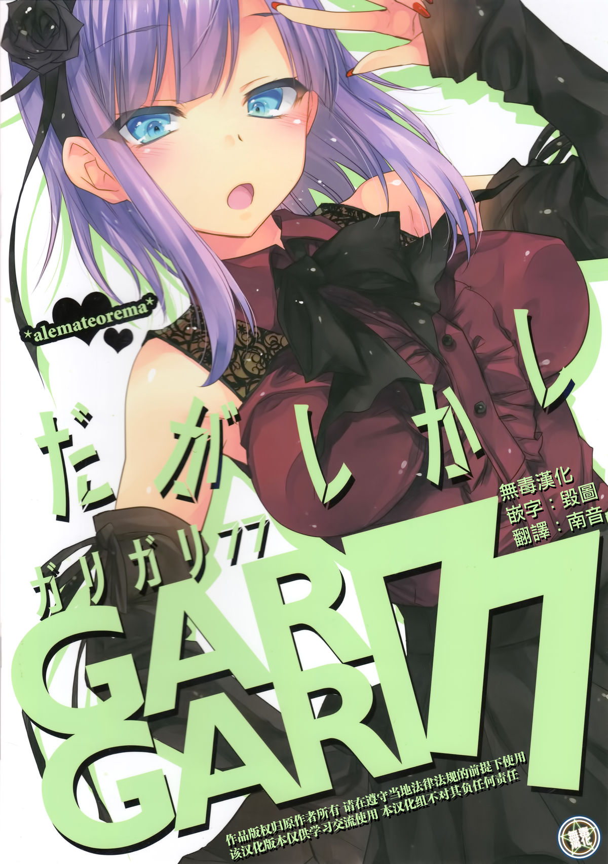 (C89) [Alemateorema (Kobayashi Youkoh)] GARIGARI77 (Dagashi Kashi) [Chinese] [無毒漢化組] page 1 full