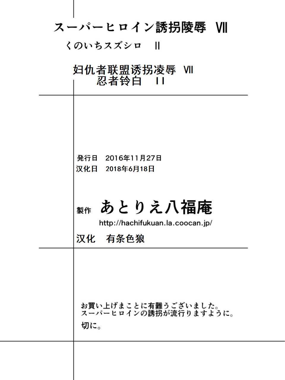 [Atelier Hachifukuan] Superheroine Yuukai Ryoujoku VII - Superheroine in Distress - Kunoichi Suzushiro II | 凌辱诱拐 VII [Chinese] [有条色狼汉化] page 35 full