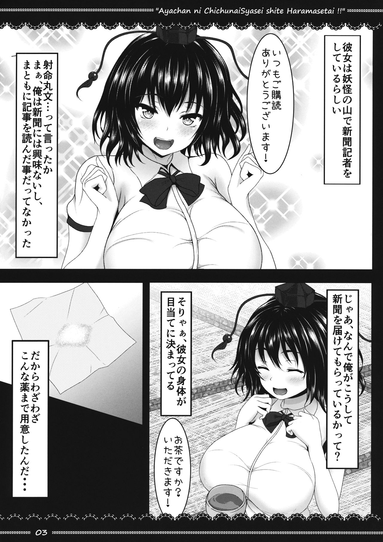 (Reitaisai 13) [Yoshida Kingdom (SIBAMURA)] Aya-chan ni Chitsunai Shasei Shite Haramasetai!! (Touhou Project) page 4 full