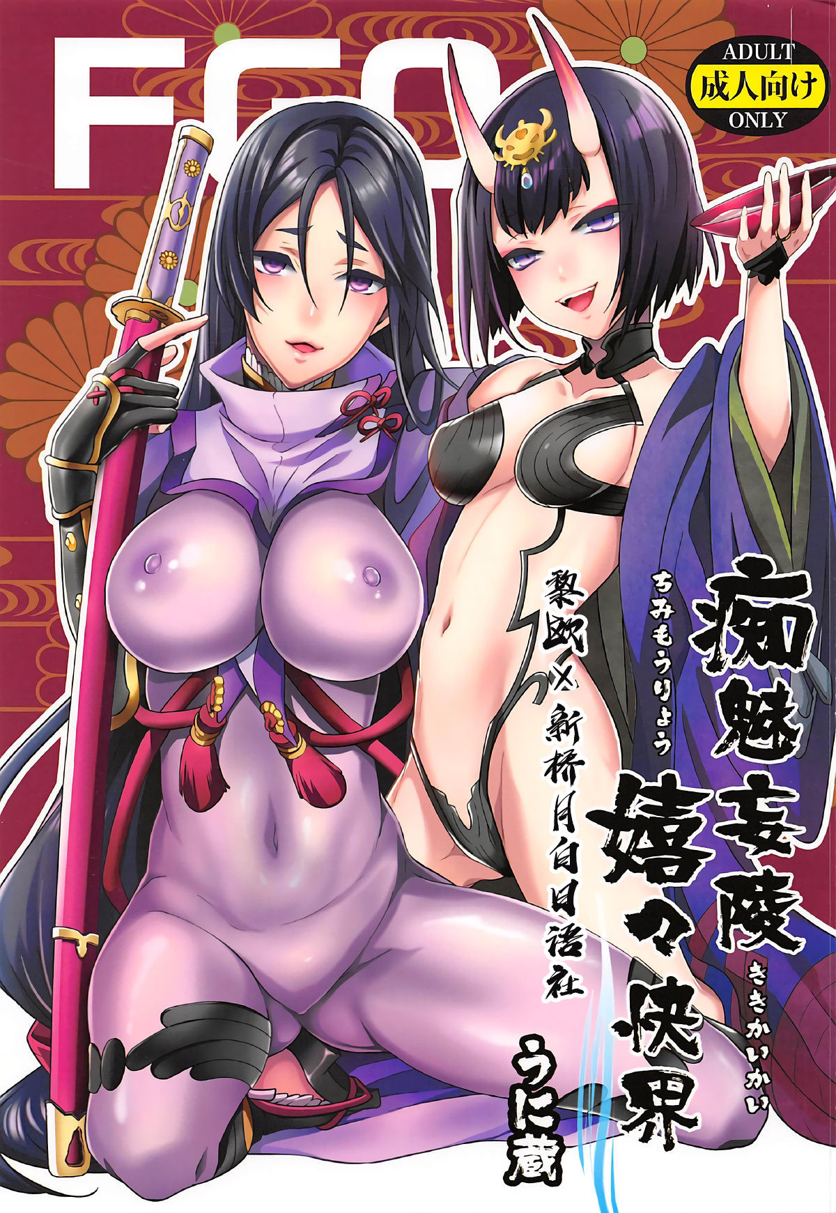 (SUPER26) [Unizo (Unikura)] Chimimouryou Kikikaikai (Fate/Grand Order) [Chinese] [黎欧x新桥月白日语社] page 1 full