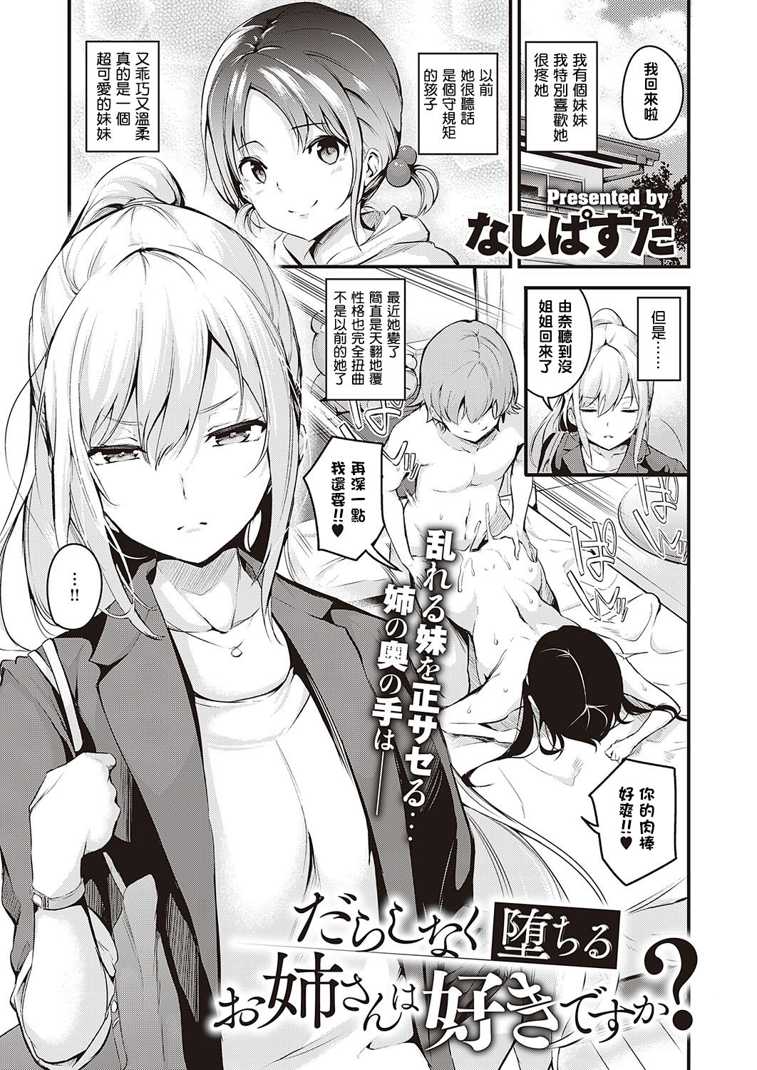 [Nasipasuta] Darashinaku Ochiru Onee-san Wa Suki Desu Ka? (COMIC ExE 24) [Chinese] [结城铃兰个人汉化] [Digital] page 1 full