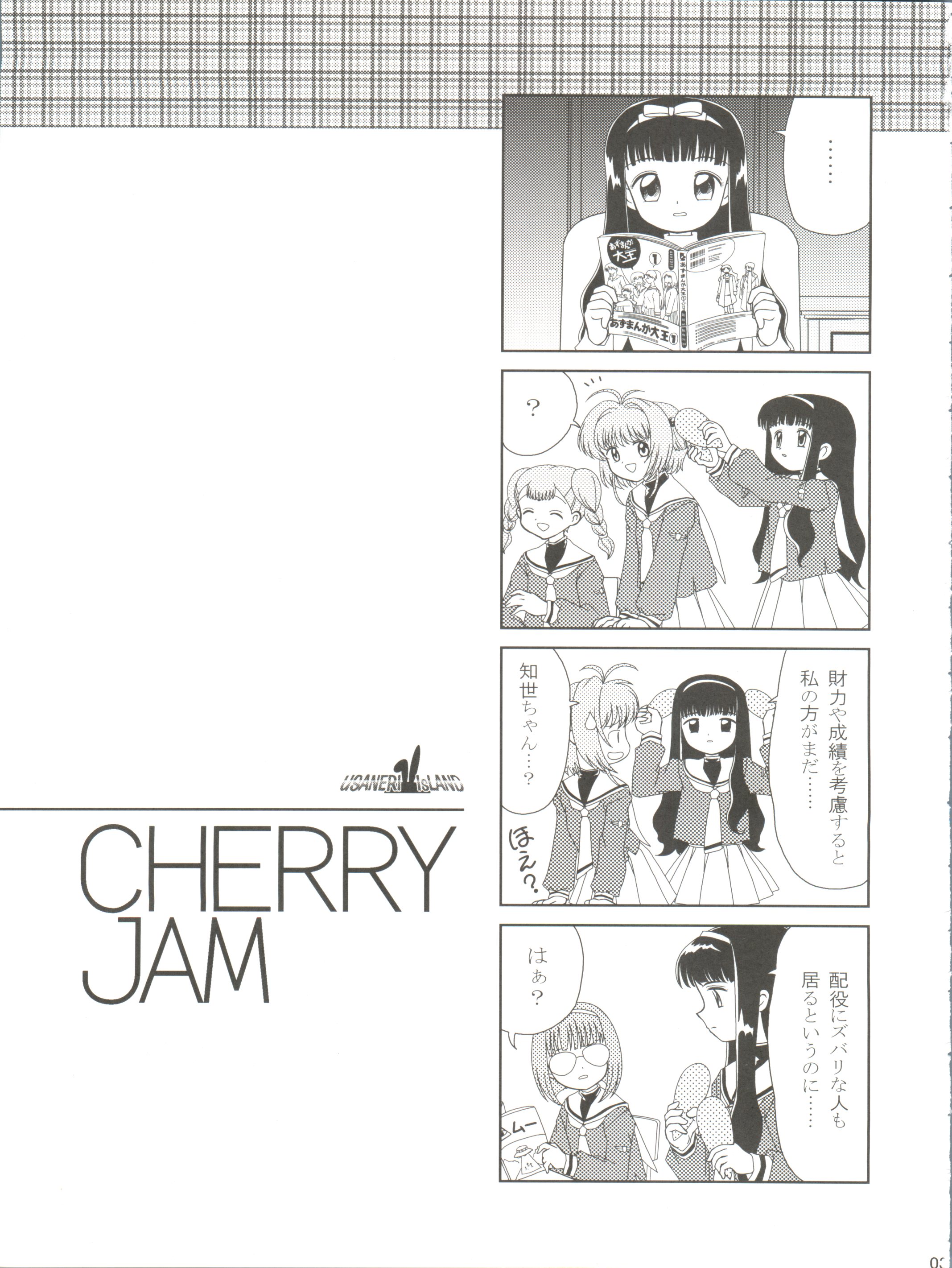 (C62) [Usaneri Island (Zummy, Sawashi)] Cherry Jam (CardCaptor Sakura) page 3 full