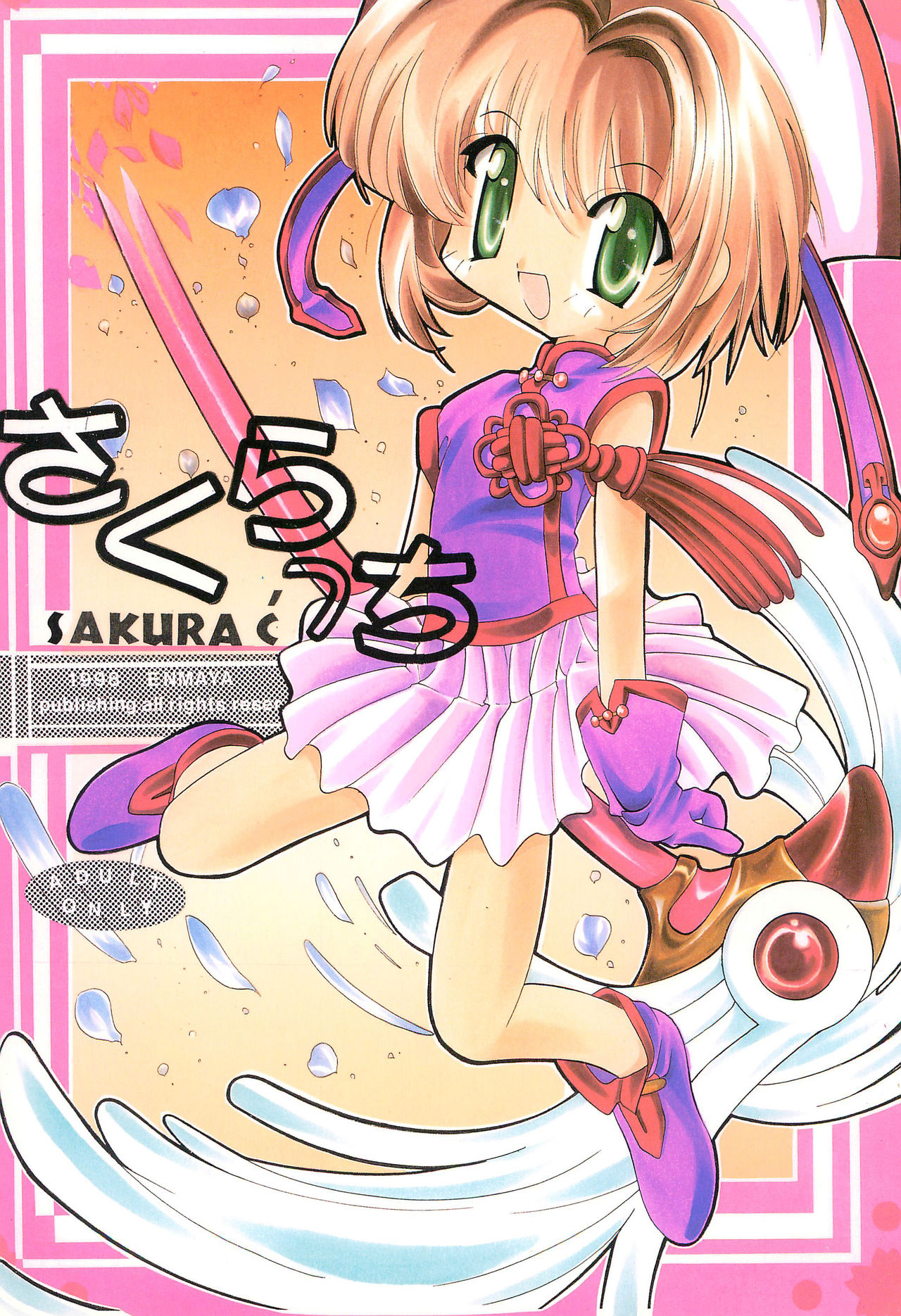 (C55) [Enmaya (Various)] Sakuracchi (Cardcaptor Sakura) page 1 full