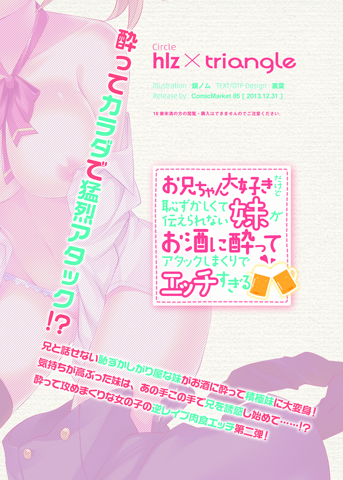 [hlz x Triangle! (Sanom, Uraha)] Onii-chan Daisuki dakedo Hazukashiku te Tsutae rare nai Imouto ga Osake ni Yotte Attack shimakuri de Ecchi sugiru page 17 full