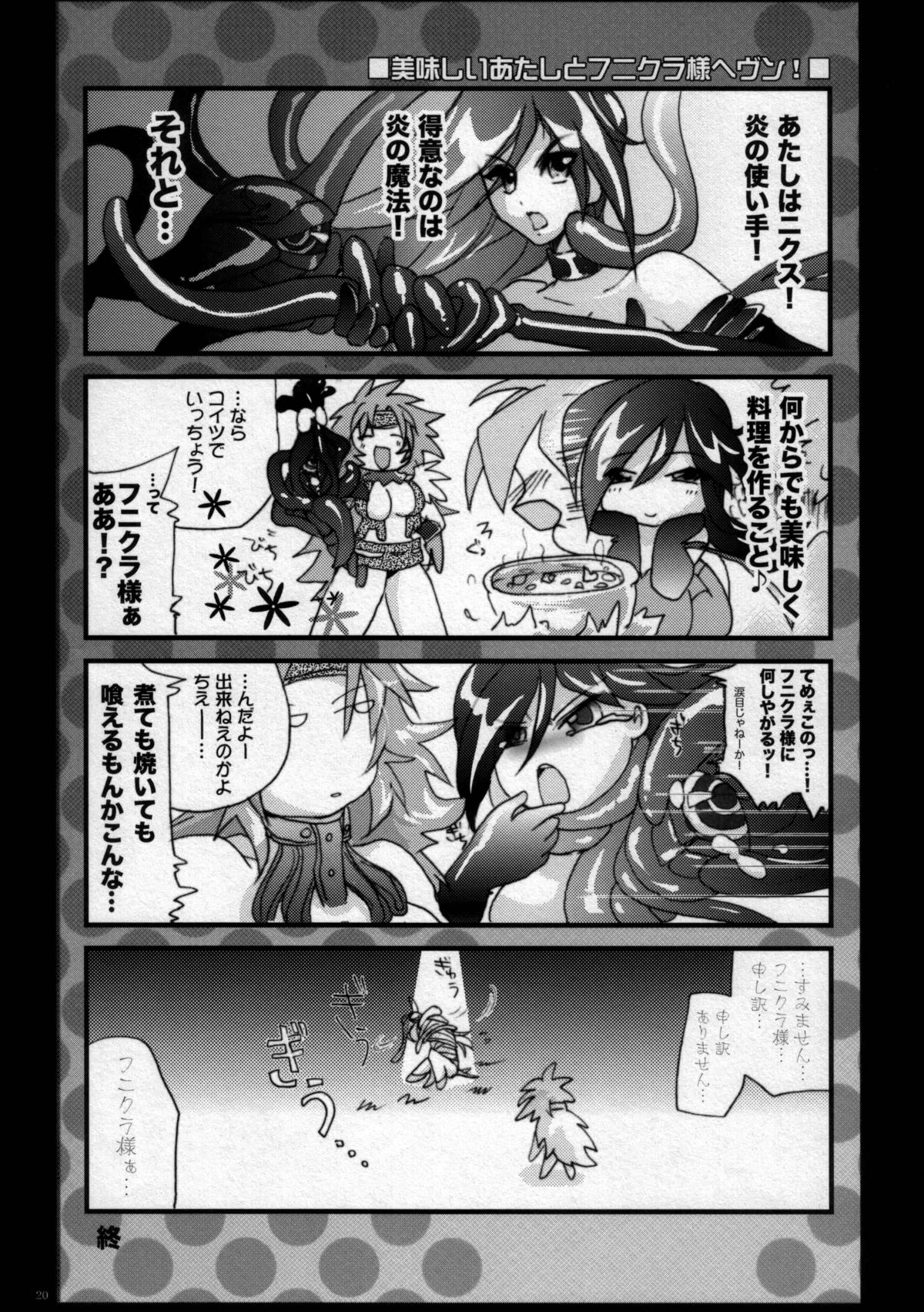 (C76) [Ijyo-ren (くるいの原にやり, ナカツ)] Manatsu no Atashi to Funikura-sama Tengoku (Queen's Blade) page 19 full