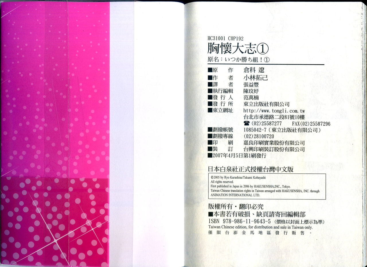 [Kurashina Ryou, Kobayashi Takumi] Itsuka Kachigumi! 1 | 胸懷大志 1 [Chinese] page 98 full