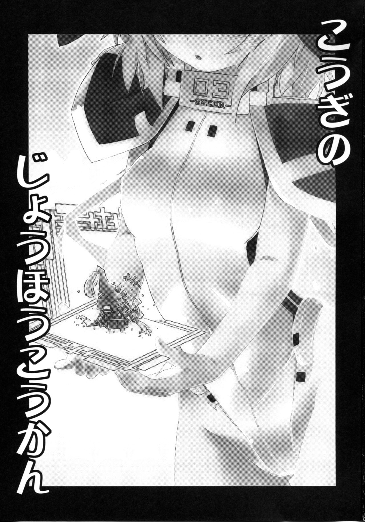(Dai 10 Kai Chikashiki Shinkou no tame no Doujinshi Kouzu Kai)  [Koori Ame (Hisame Genta)] Kougi no Jouhou Koukan (Kyoukai Senjou no Horizon) page 3 full