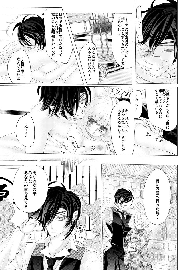 [Mizutama] 燭台切光忠×女審神者の漫画 君が好き5 (Touken Ranbu) page 27 full