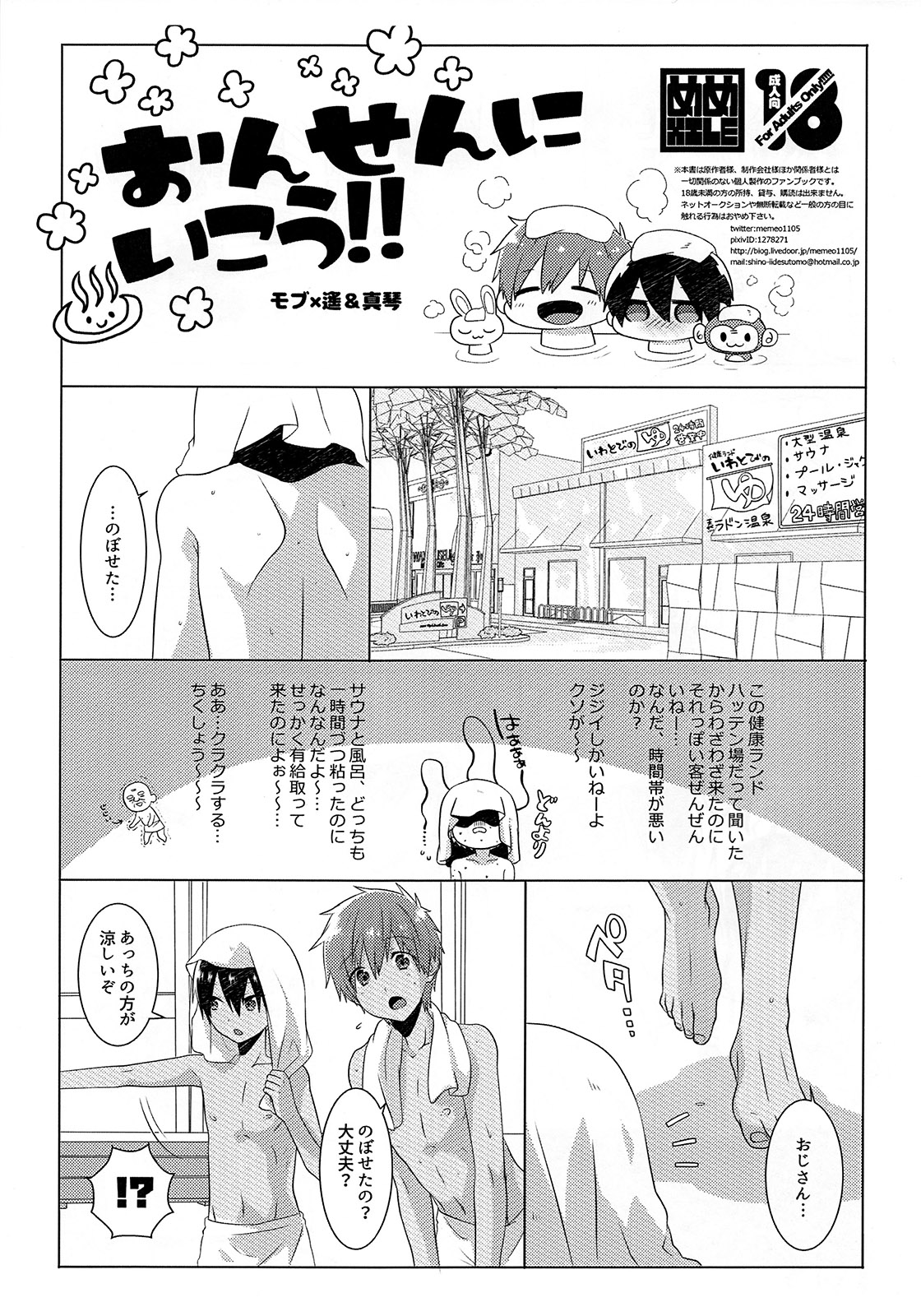 [MEMExile (Memeo)] Onsen ni ikou!! (Free!) page 1 full