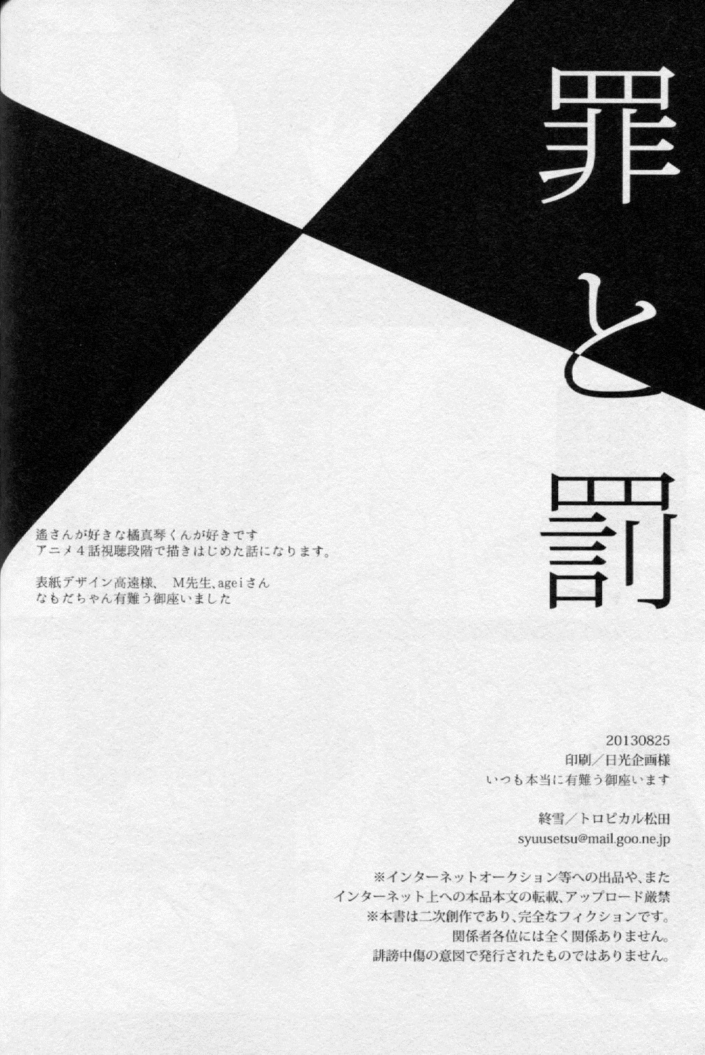 [Shuusetsu (Tropical Matsuda)] Tsumi to Batsu (Free!) page 33 full