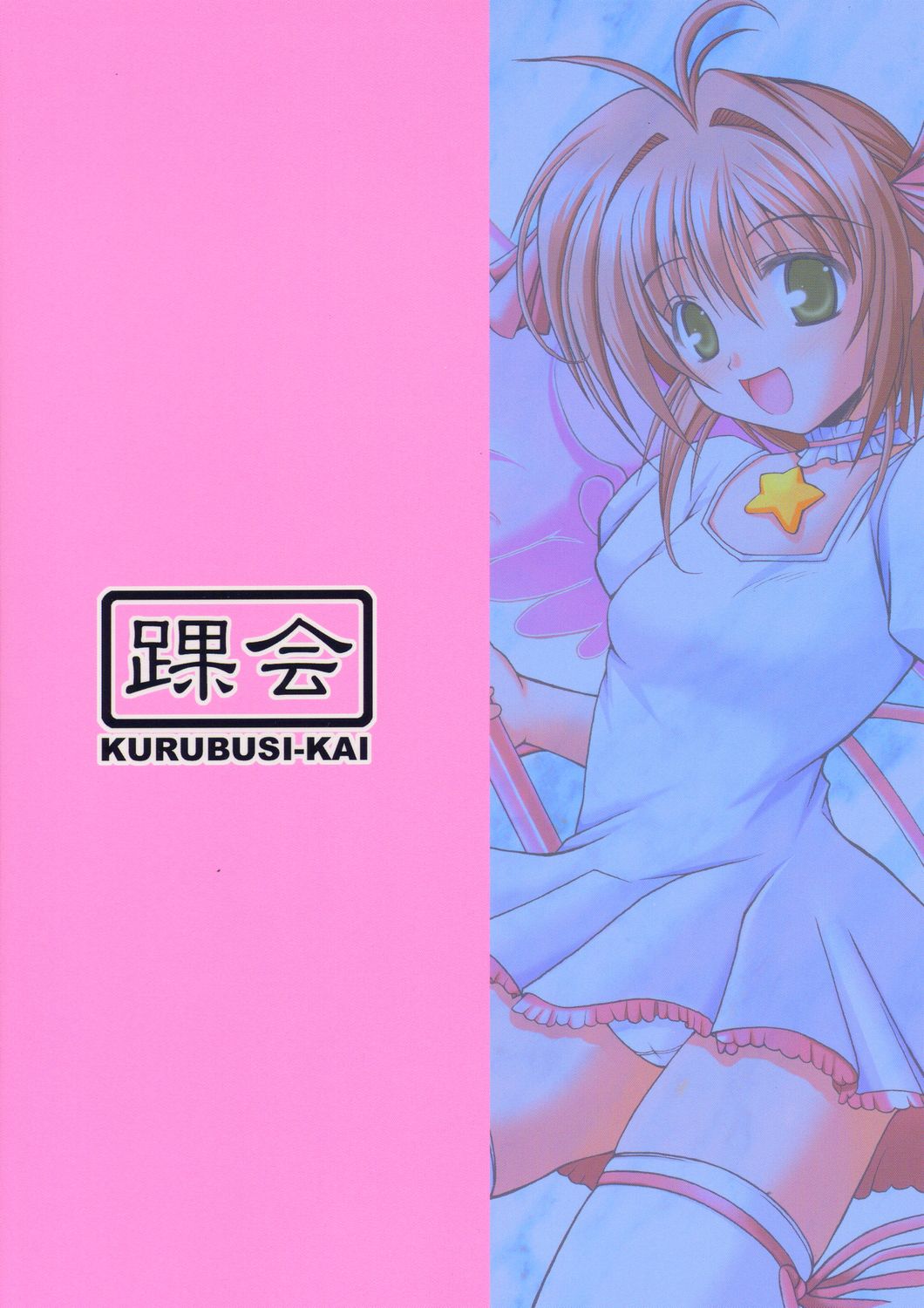 (C66) [KURUBUSI-KAI (Dowarukofu)] THE LAST CARD (Cardcaptor Sakura) page 26 full