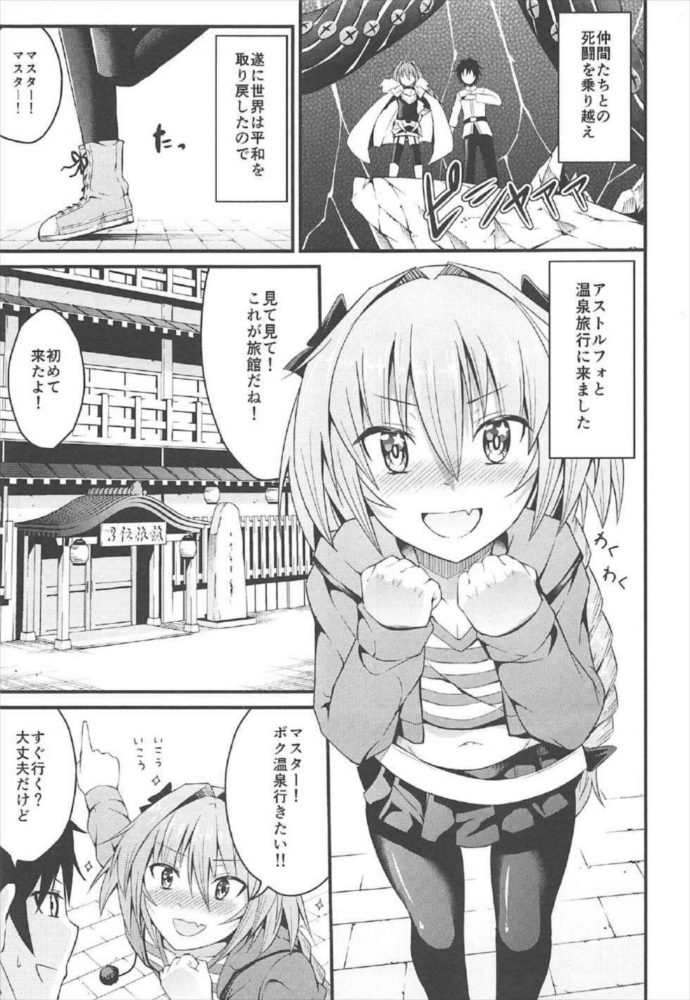 (C92) [Jisyakunyudo (Hayuta)] Sekai ga Heiwa ni Natta node Astolfo to Onsen Ryokou ni Ikimashita (Fate/Grand Order) page 2 full