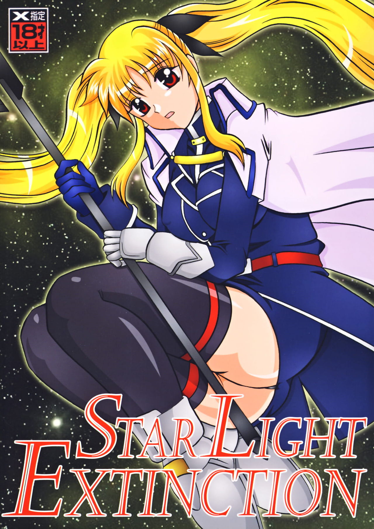 (SC36) [Studio Kyawn (Murakami Masaki)] Star Light EXTINCTION (Mahou Shoujo Lyrical Nanoha) page 1 full