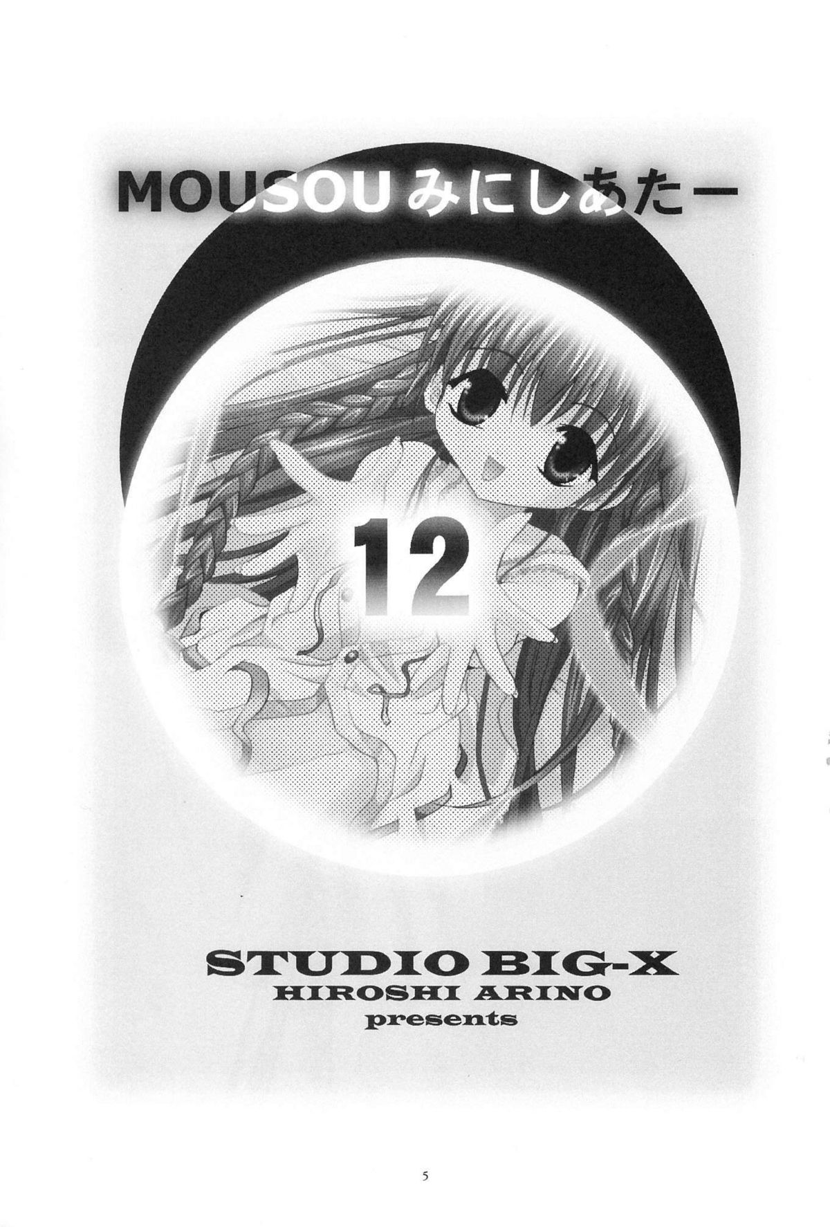 (C64) [Studio BIG-X (Arino Hiroshi)] Mousou Mini Theater 12 (Sister Princess) page 4 full