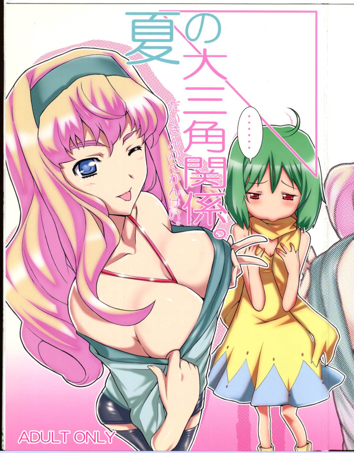 (C74)  [Yowatari Kouba (Jet Yowatari)] Natsu no Daisankakukankei. (Macross Frontier) page 1 full