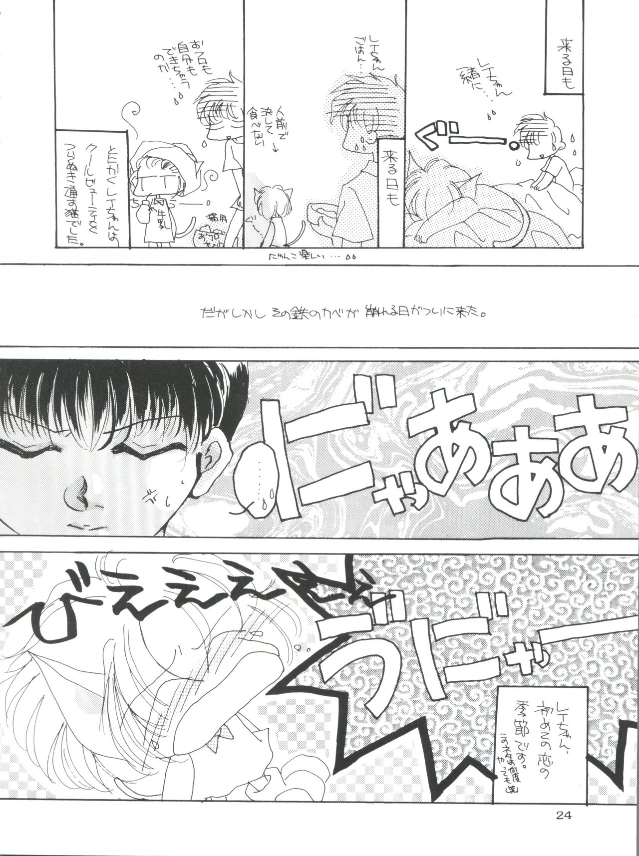 (C50) [MELT-DOWN (Various)] Berceur (Jigoku Sensei Nube, Dirty Pair Flash, Neon Genesis Evangelion) page 24 full
