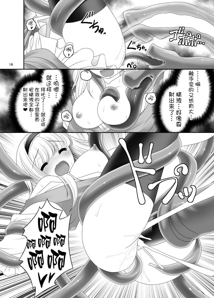 [Yosutebito na Mangakaki (Tomoki Tomonori)] Alice no Ie ni Isuwaru Shokushu-san (Touhou Project) [Chinese] [無邪気漢化組] [Digital] page 17 full