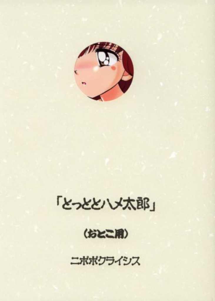 (C61) [Nipopo Crisis (Genka Ichien)] Tottoto Hametarou - Otoko-you (Tottoko Hamtaro) page 1 full