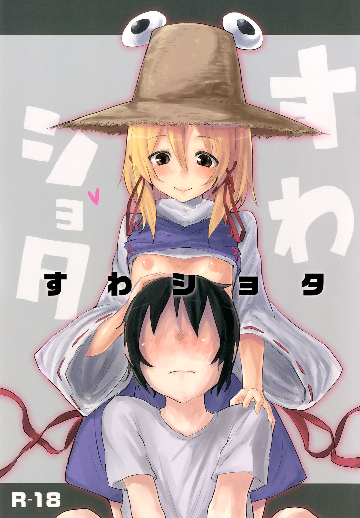 [100yenmofa (Mirino)] Suwa Shota (Touhou Project) [Digital] page 1 full