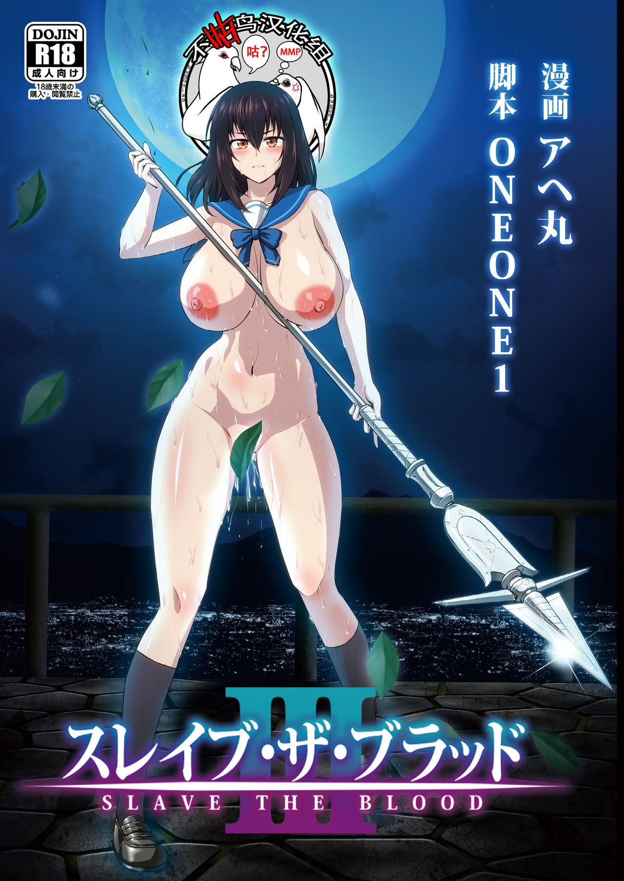 [ONEONE1 (Ahemaru)] Slave the Blood III (Strike the Blood) [Chinese] [不咕鸟汉化组] [Digital] page 1 full