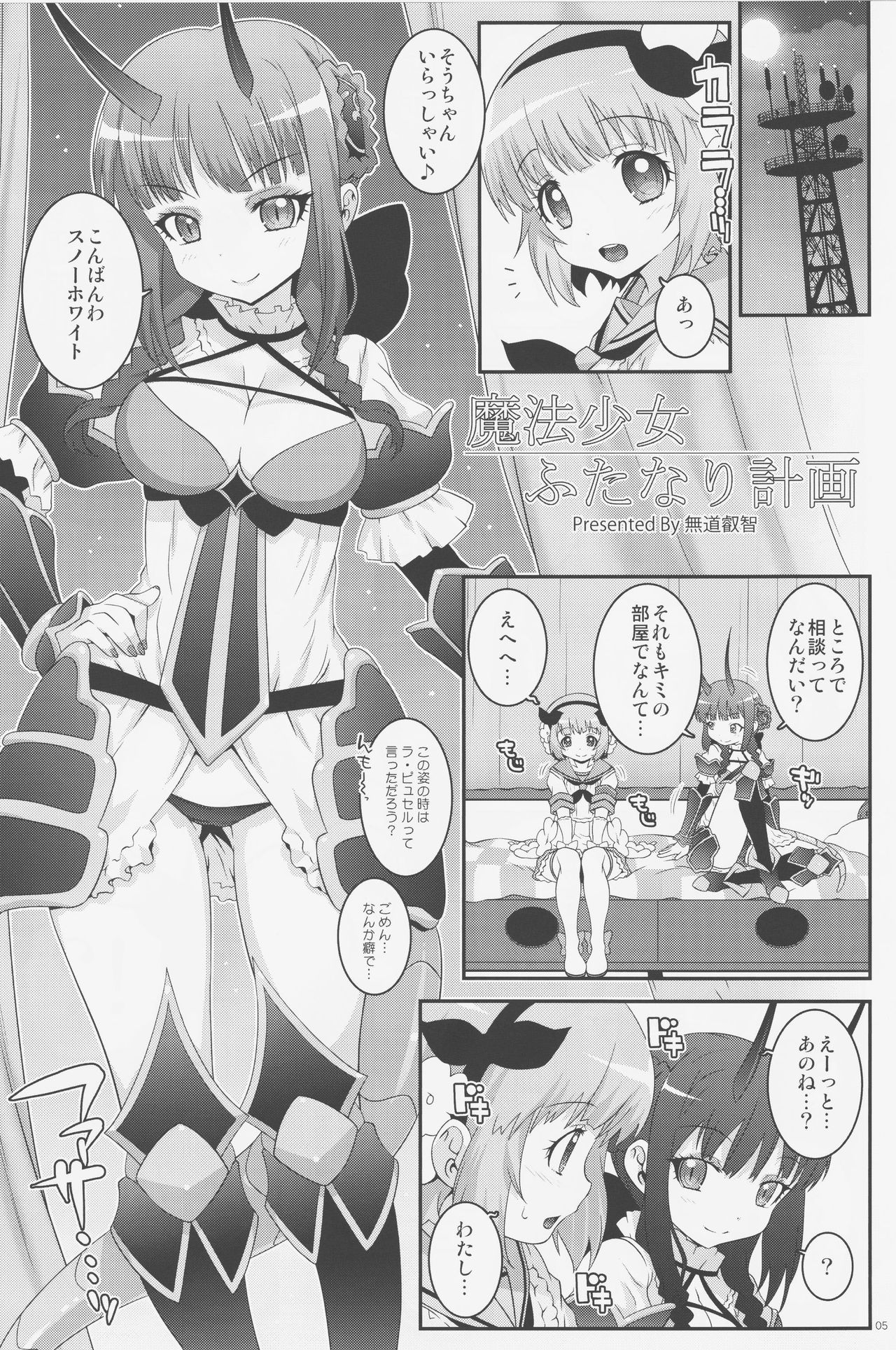 (C91) [chaos-graphixxx (mdo-h)] Mahou Shoujo Futanari Keikaku - Magical Girl Futanari Project (Mahou Shoujo Ikusei Keikaku) page 4 full
