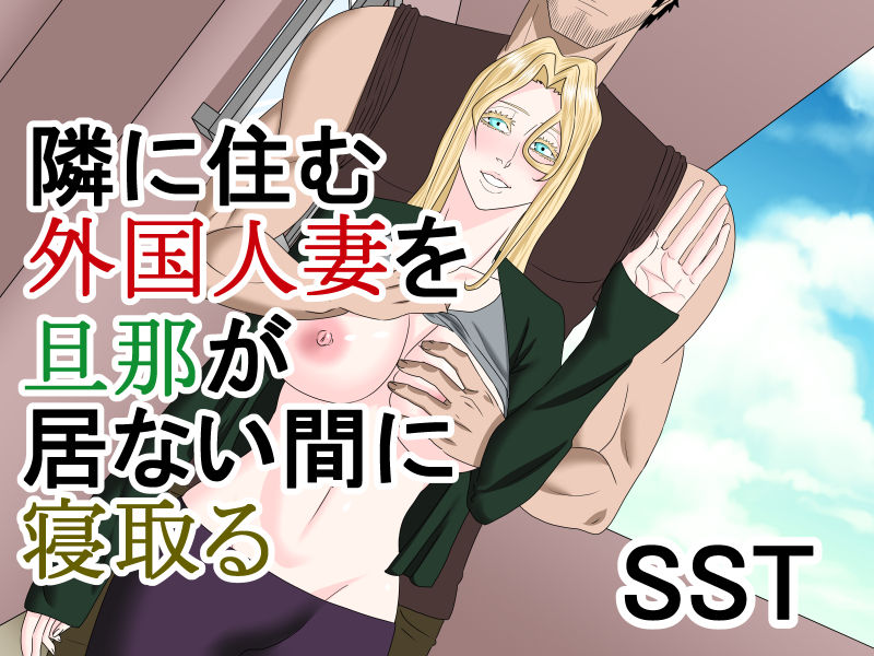 [SST] Tonari ni Sumu Gaikoku Hitozuma o Danna ga Inai Aida ni Netoru page 1 full