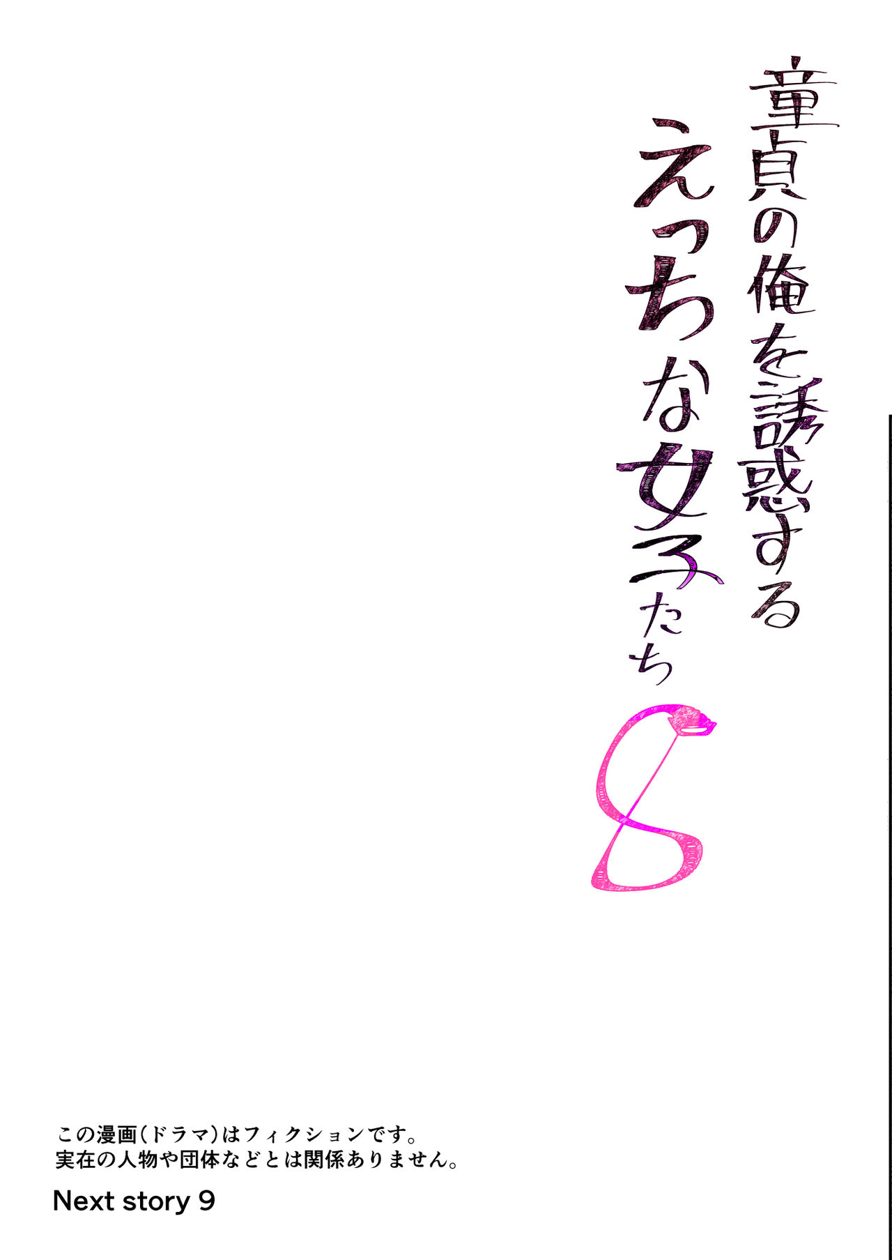 [Tomihero,] Doutei no Ore o Yuuwaku suru Ecchi na Joshi-tachi!? 8  | Perverted girls are seducing me, a virgin boy!? 8 [Digital] [English] page 18 full