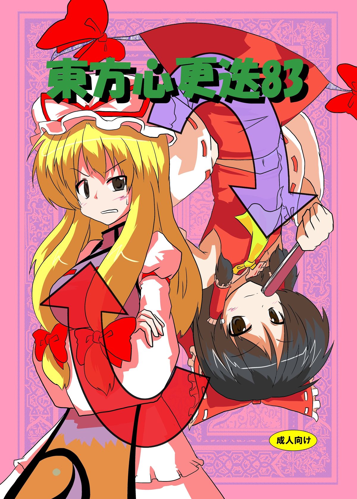 [Ameshoo (Mikaduki Neko)] Touhou Shinkoutetsu 83 (Touhou Project) [Digital] page 1 full