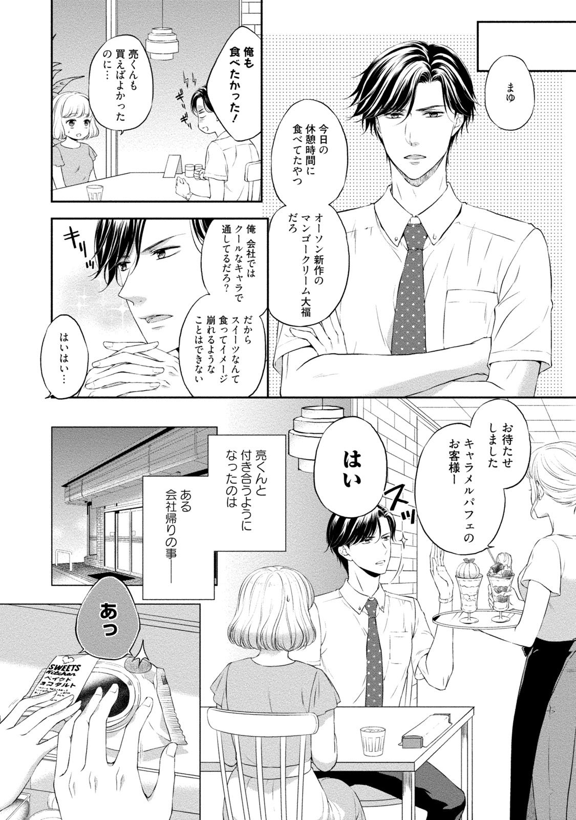 [Mika] Pocchari Kanojo to Sweets Kareshi Anata to Toroama Sexercise [Digital] page 7 full