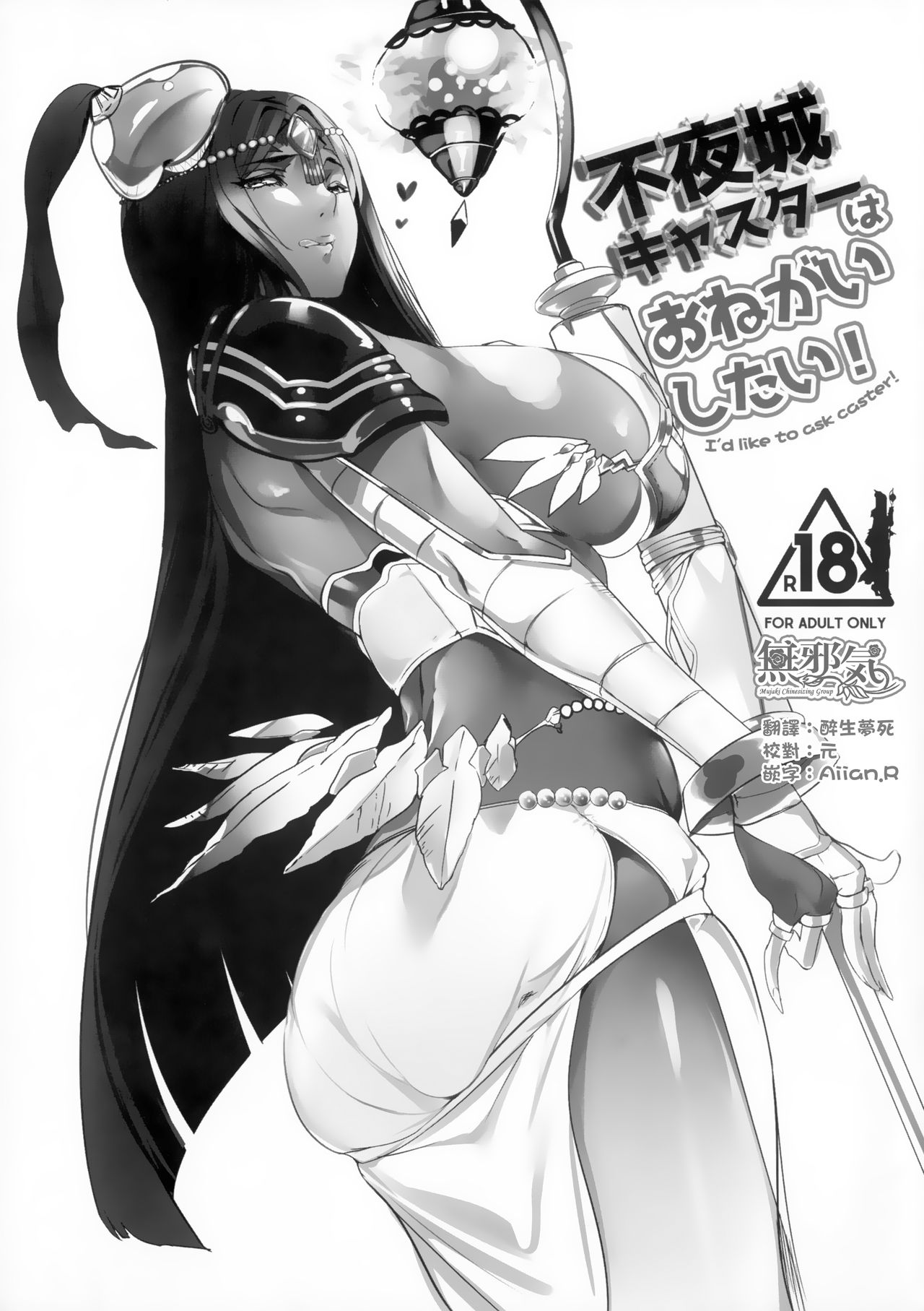 (C92) [Kansai Gyogyou Kyoudou Kumiai (Marushin)] Fuyajou Caster wa Onegai Shitai! - I'd like to ask caster! (Fate/Grand Order) [Chinese] [無邪気漢化組] page 1 full