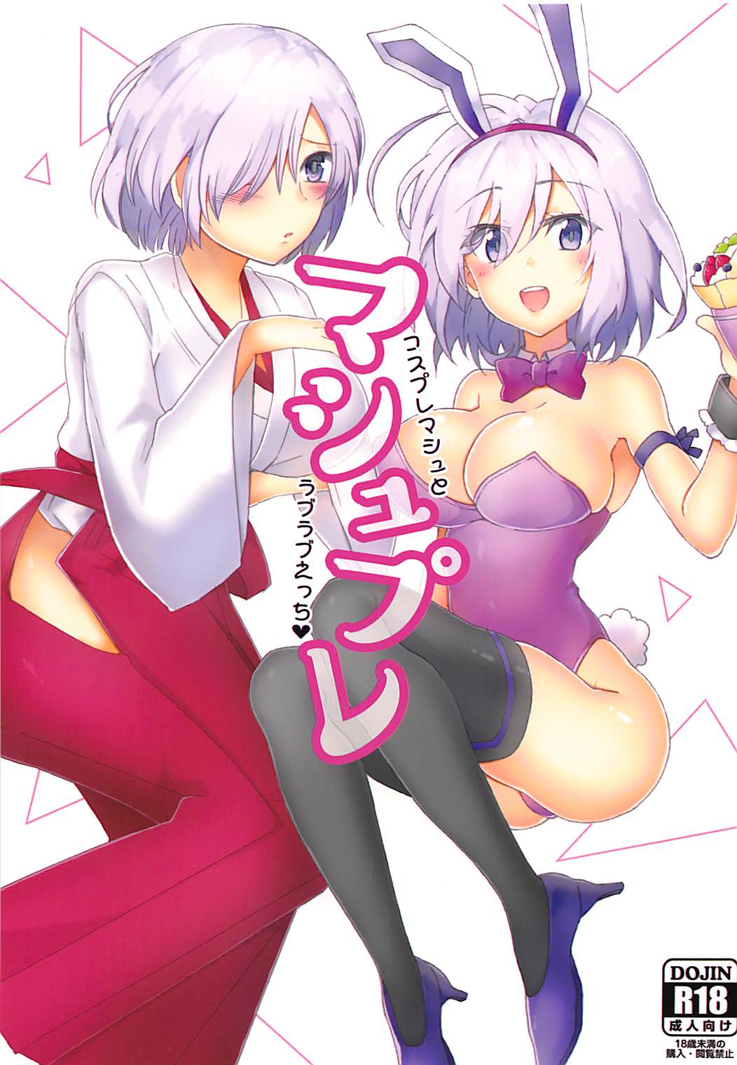 (CCOsaka113)  [Subapai-Jigyobu (Logie, Hazuki)] Mashplay Cosplay Mash to Love Love Ecchi (Fate/Grand Order) page 1 full