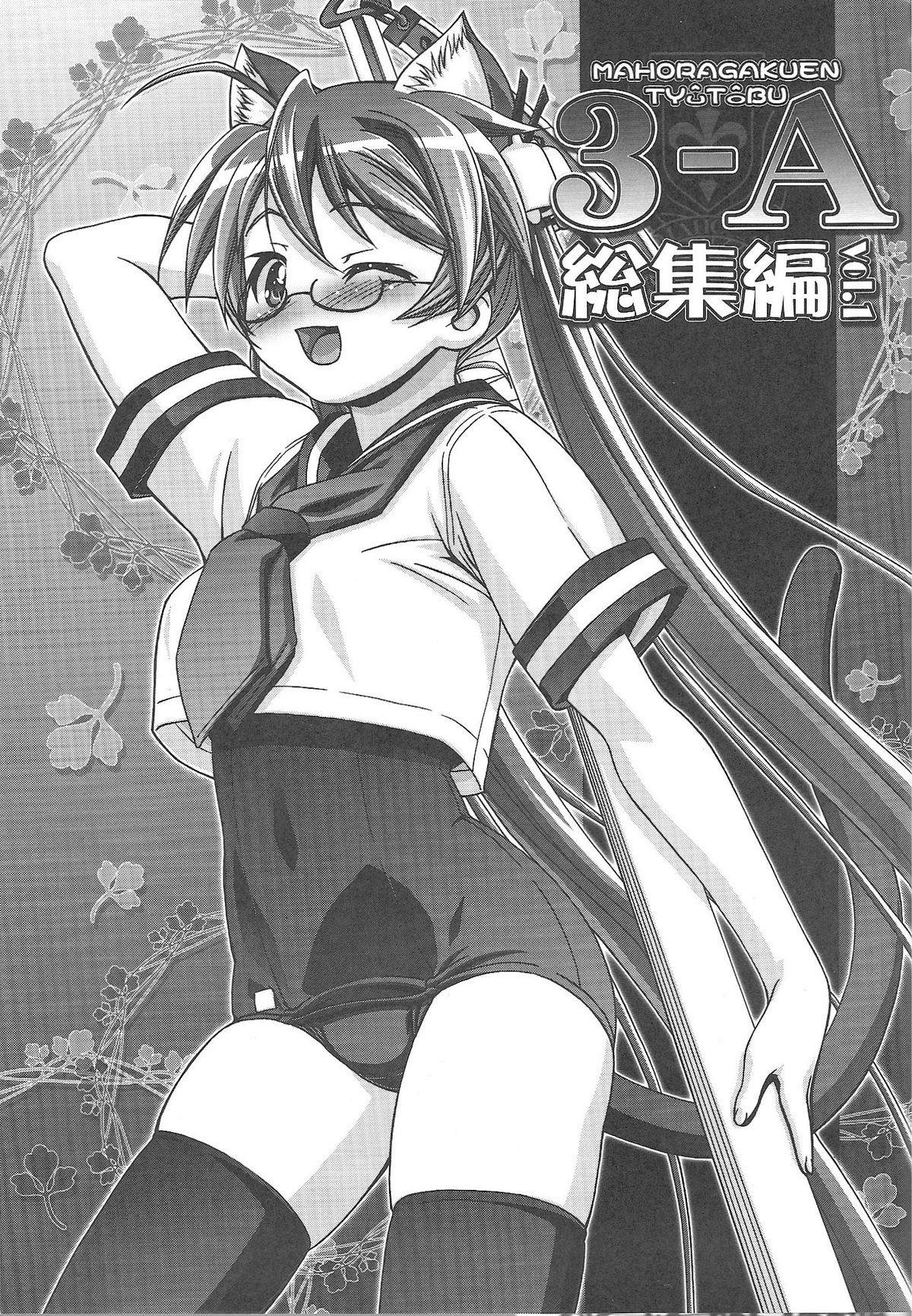 (C76) [Gambler Club (Kousaka Jun)] Mahora Gakuen Tyuutoubu 3-A Soushuuhen Vol. 1 (Mahou Sensei Negima!) page 2 full