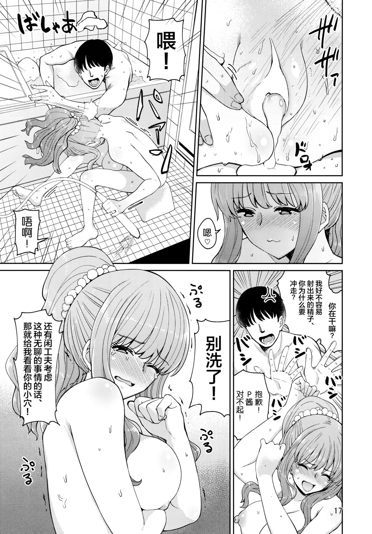 (C93) [Hamata 21 (Mishibe Hamata)] Iraira P to Kawaisou na Kirarin (THE IDOLM@STER CINDERELLA GIRLS) [Chinese] [新桥月白日语社] page 16 full