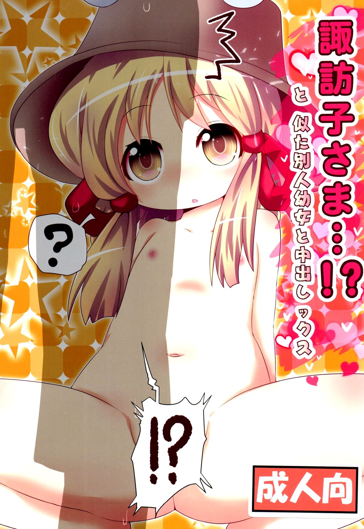 (C89) [Gyoniku (Muuba)] Suwako-sama...!? to, Nita Betsujin Youjo to Nakadashix (Touhou Project) [Chinese] [脸肿汉化组] page 2 full