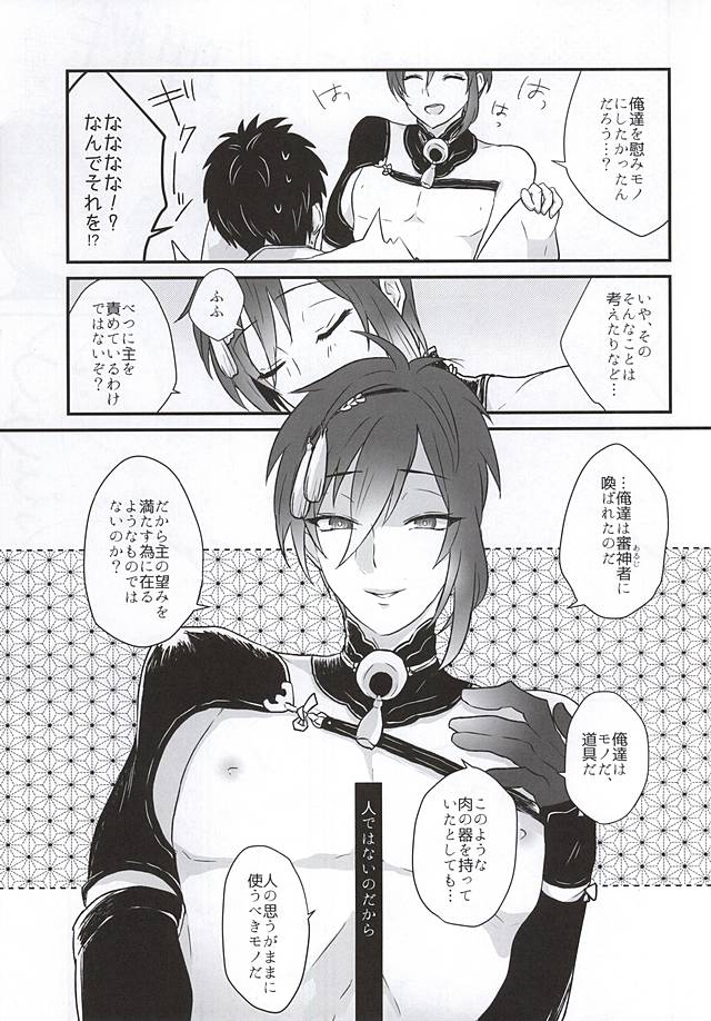 (SPARK10) [Scanty (Majime)] Hitotarashi, Hitodenashi (Touken Ranbu) page 18 full