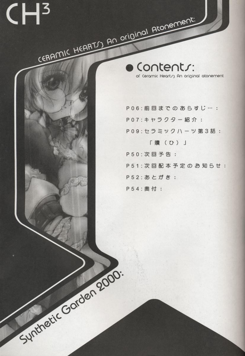 (C58) [Synthetic Garden (Miwa Yoshikazu)] Ceramic Hearts 3 page 4 full