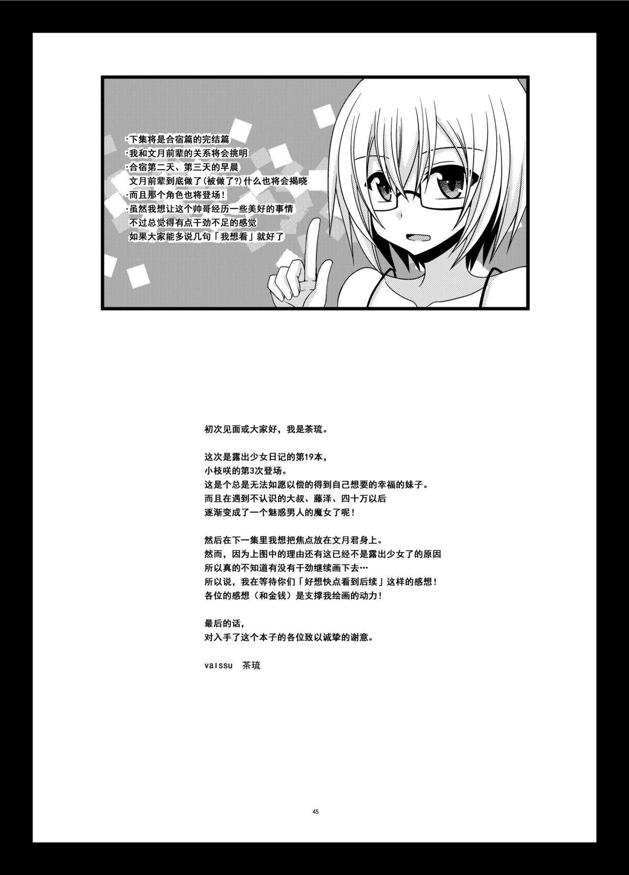 [valssu (Charu)] Roshutsu Shoujo Nikki 19 Satsume [Chinese] [流星汉化] [Digital] page 44 full