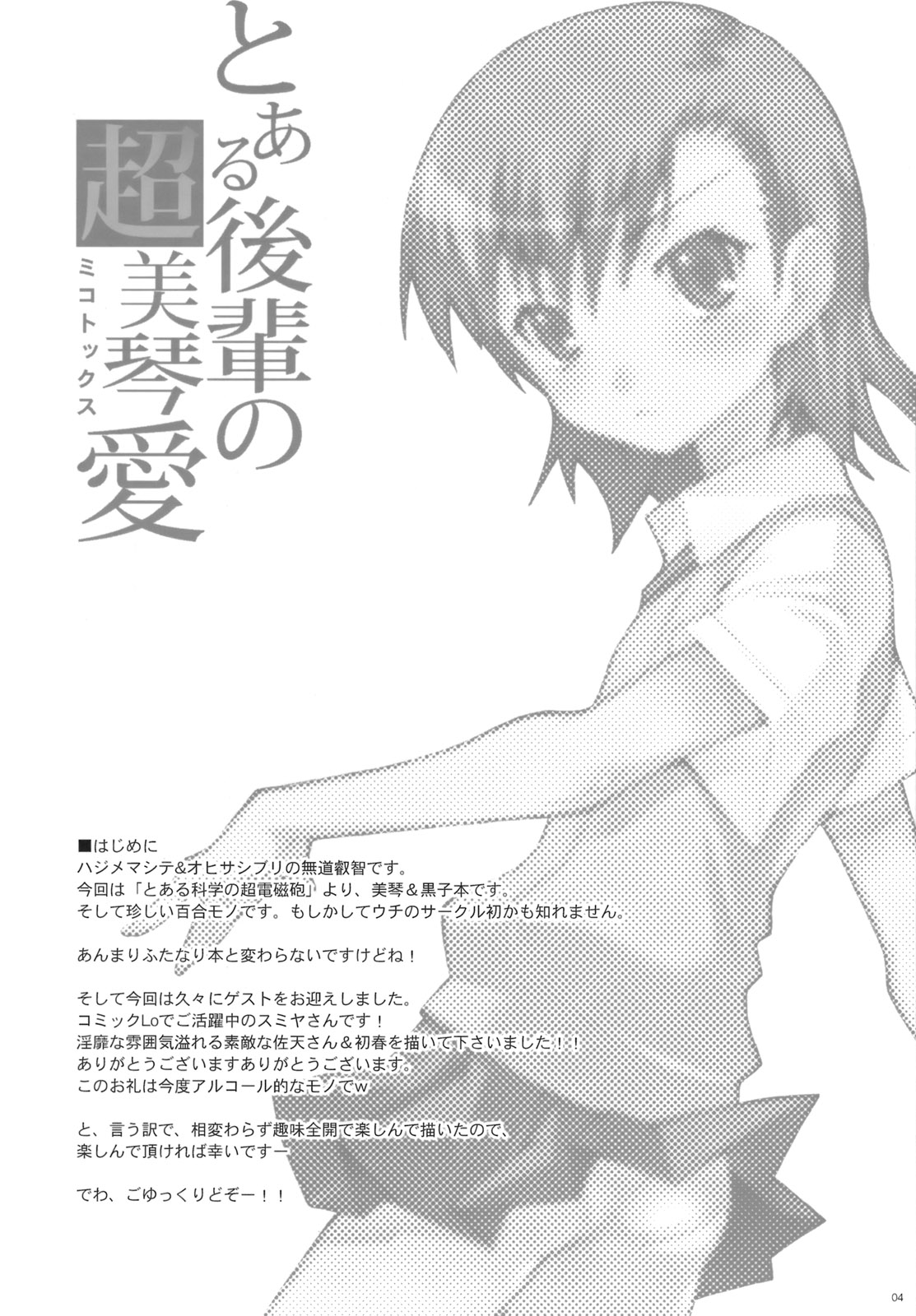 (C77) [chaos-graphixxx (mdo-h)] Toaru Kouhai no Mikotox (Toaru Kagaku no Railgun) page 3 full