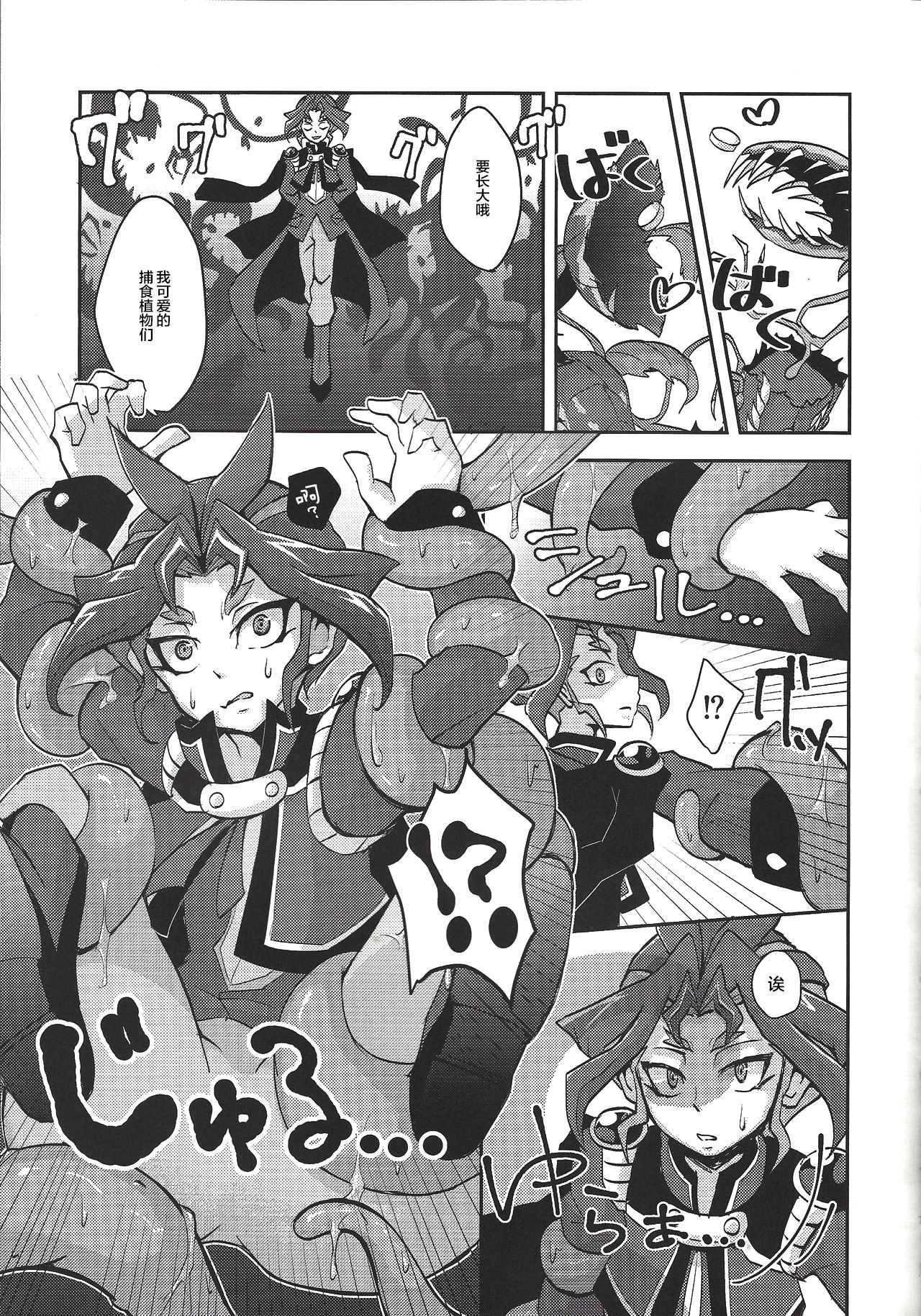 (Yūdoku kanmi-ryō [Amatou]) Hoshoku shokubutsu-en no hana (Yu-Gi-Oh! ARC-V) [Chinese] [新桥月白日语社] page 6 full