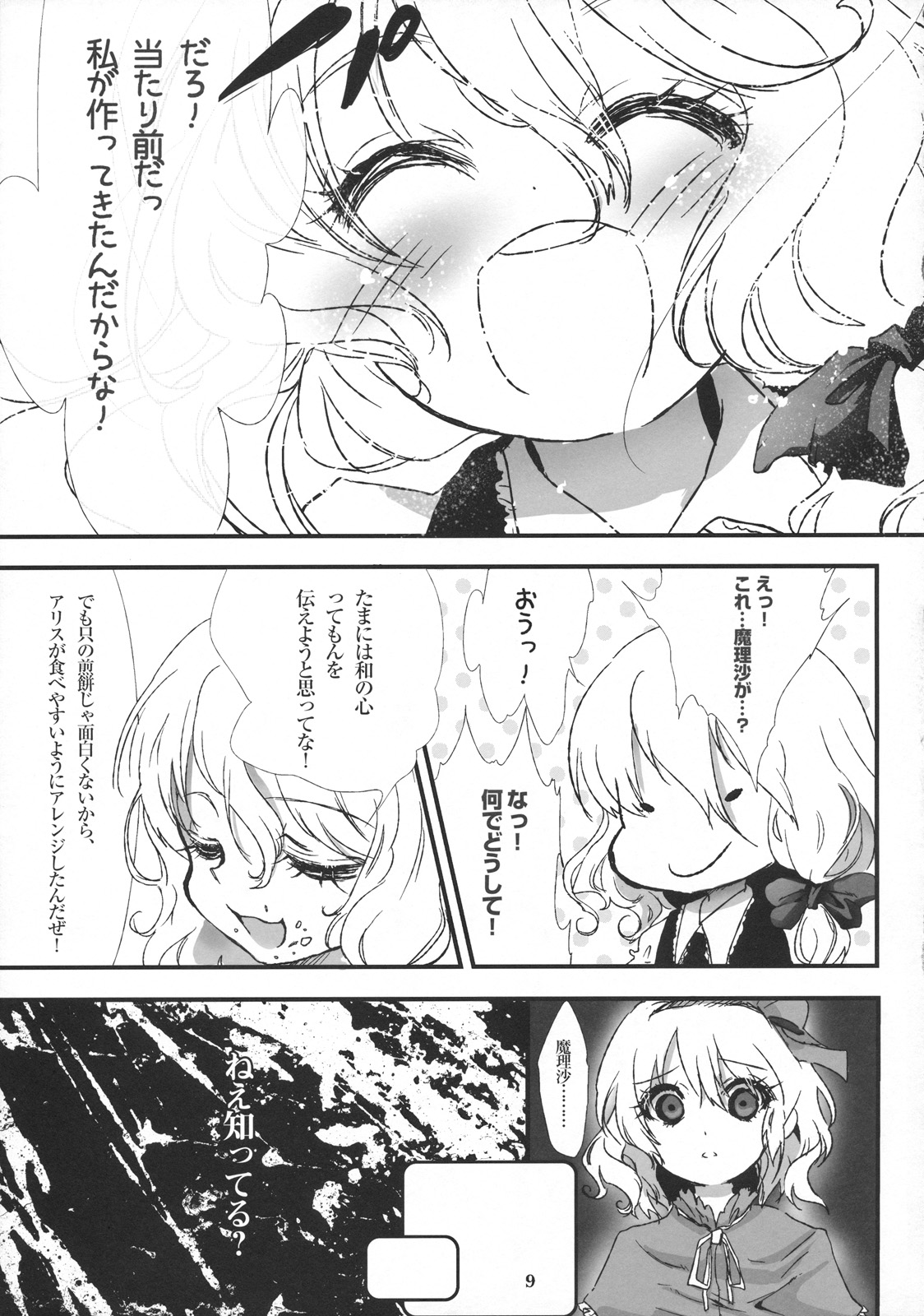 (C79) [Chaotic Wolf (Inuboe)] FILTH IN THE ENVY (Touhou Project) page 9 full