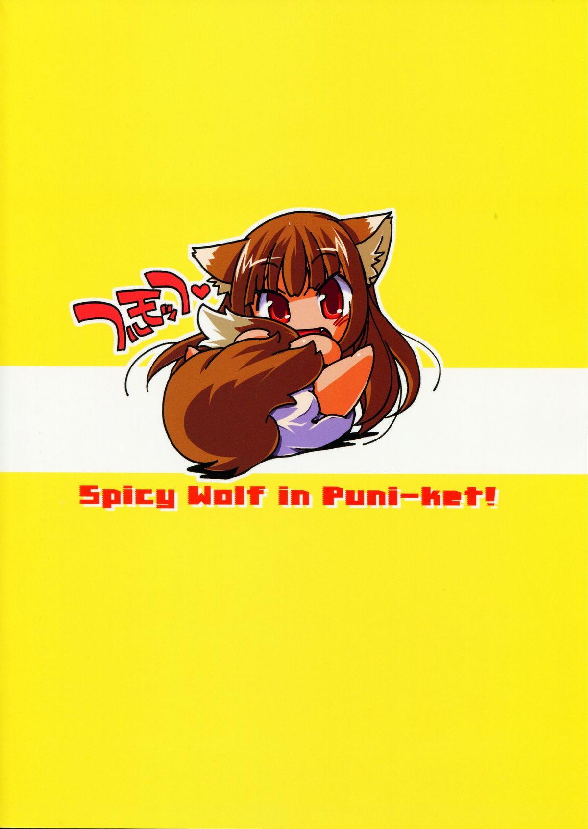 (Puniket 17) [Hinaprin (Ikuta Takanon)] Ookami no Younenki (Spice and Wolf) page 2 full