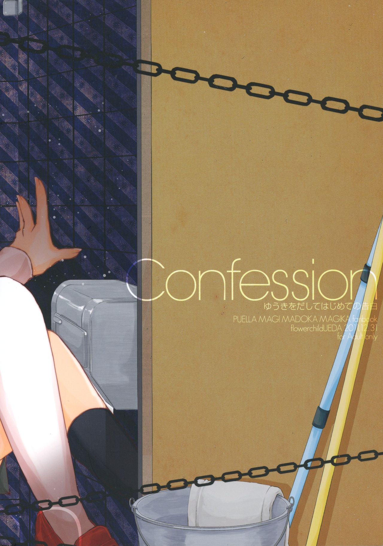 (C81) [flowerchildUEDA (flowerchildUEDA)] Confession - Yuuki o dashite Hajimete no Kokuhaku - (Puella Magi Madoka Magica) page 2 full