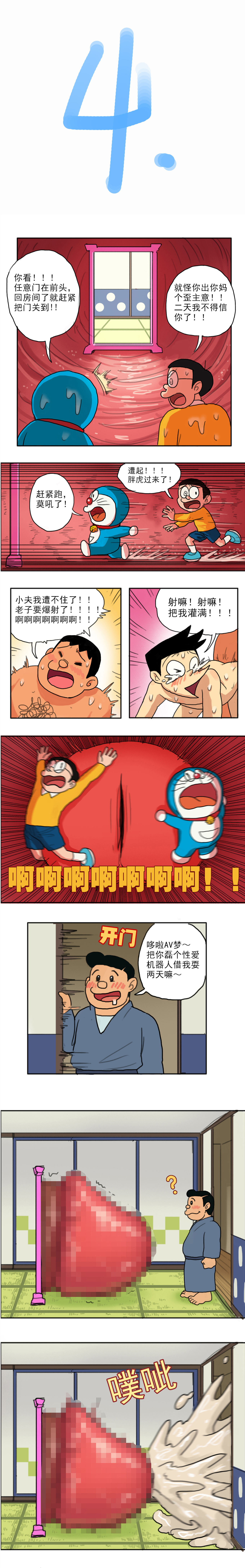 [禾野男孩] 哆啦AV梦—四川话 [鬼迷日眼的莱科少校个人川话化] page 4 full