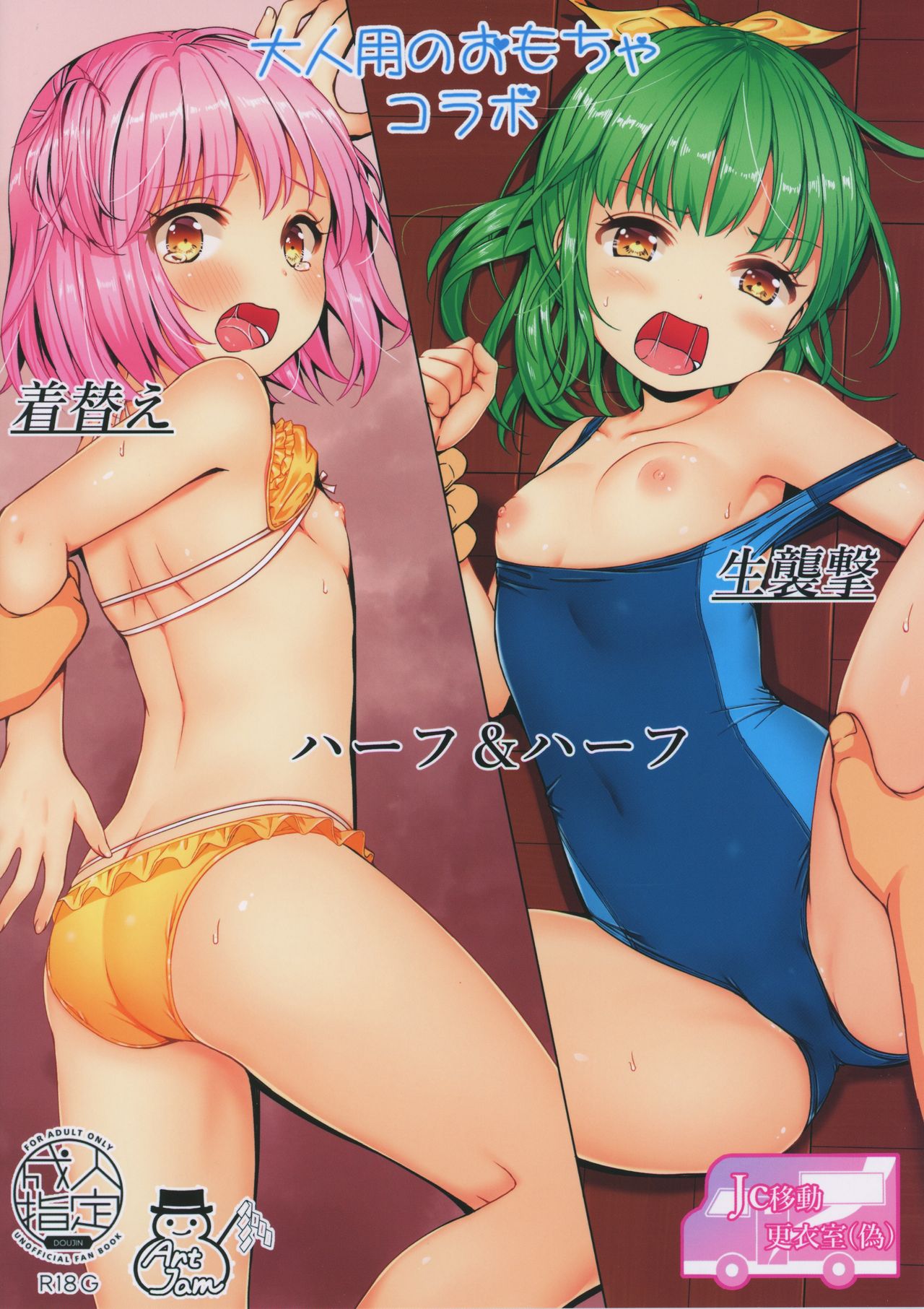 (Akihabara Chou Doujinsai) [Art Jam (Mitsumaro)] JC Idou Kouishitsu (Nise) Kigae Nama Shuugeki Half & Half page 22 full